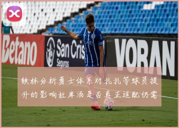 铁林分析勇士体系对扎扎等球员提升的影响杜库汤是否真正适配仍需探讨