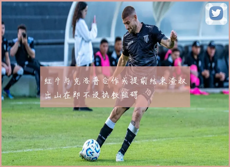 红牛与克洛普合作或提前结束渣叔出山在即不设执教阻碍