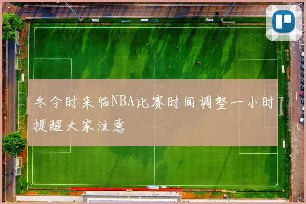 冬令时来临NBA比赛时间调整一小时提醒大家注意