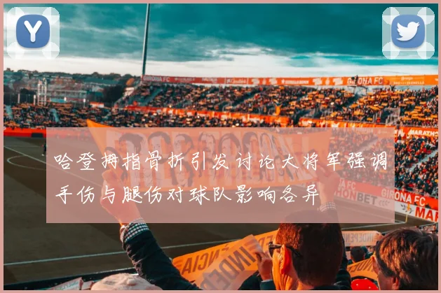 哈登拇指骨折引发讨论大将军强调手伤与腿伤对球队影响各异