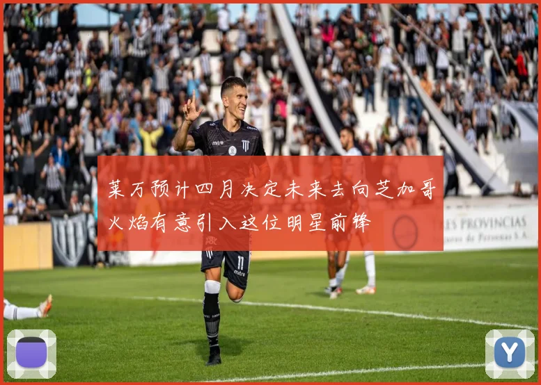 莱万预计四月决定未来去向芝加哥火焰有意引入这位明星前锋