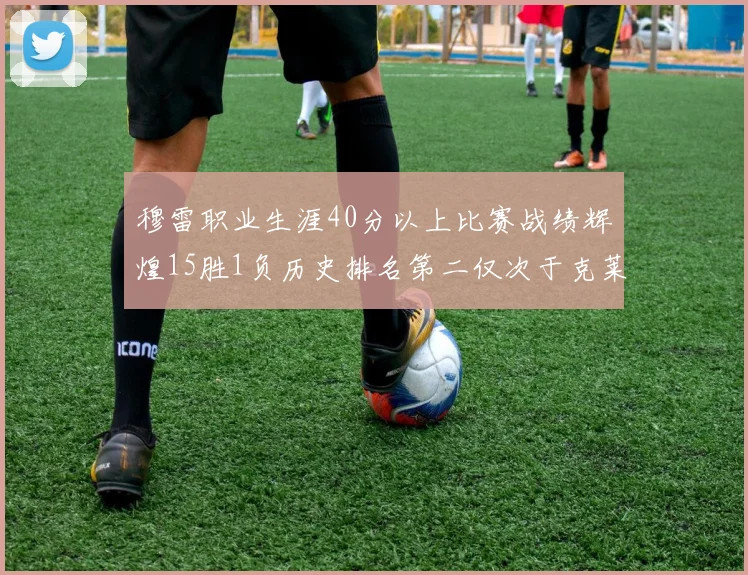 穆雷职业生涯40分以上比赛战绩辉煌15胜1负历史排名第二仅次于克莱的完美19胜0负