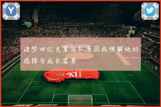 追梦回忆克莱离队原因我理解他的选择与成长需要
