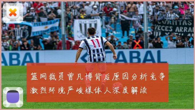 篮网裁员曾凡博背后原因分析竞争激烈环境严峻媒体人深度解读